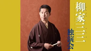 柳家三三独演会