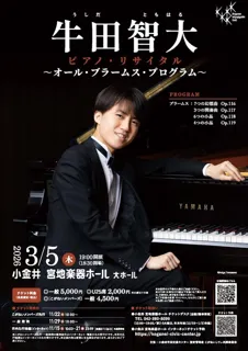牛田智大　ピアノ・リサイタル ～オール・ブラームス・プログラム～
