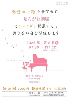 弾き合い会　at　調布市せんがわ劇場