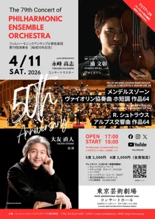 フィルハーモニックアンサンブル管弦楽団 第79回演奏会　結成50年記念