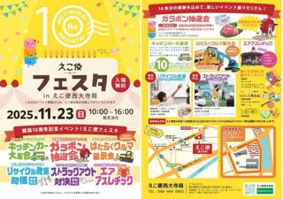 えこ便フェスタ