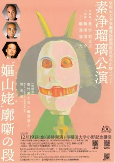 素浄瑠璃公演「嫗山姥」廓噺の段