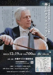 元東京交響楽団首席チェリストが贈る極上のクリスマスコンサート