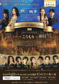 第37回 成人の日コンサート2026