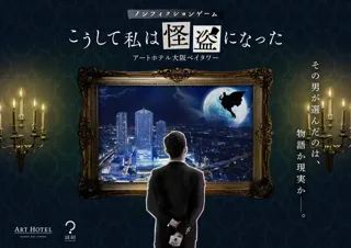 宿泊型ノンフィクションゲーム「こうして私は怪盗になった」