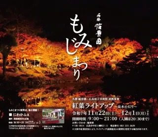 縮景園 もみじまつり 紅葉ライトアップ ～泉水の灯り～