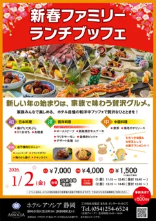 ホテルアソシア静岡　新春ファミリーランチブッフェ