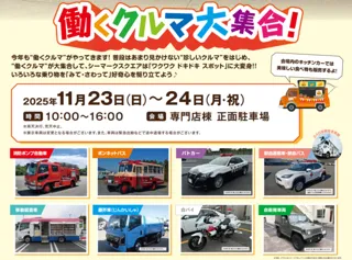 シーマークスクエア・働くクルマ大集合！