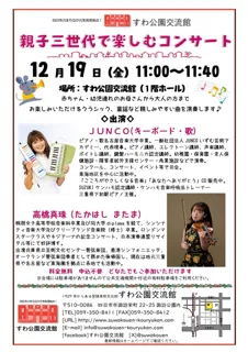 親子三世代で楽しむコンサート（12月）