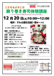 こどももよろこぶ　飾り巻き寿司体験講座（12月）