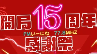 FMe-niwa15周年感謝祭