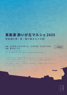 東美濃 酔いが丘マルシェ2025