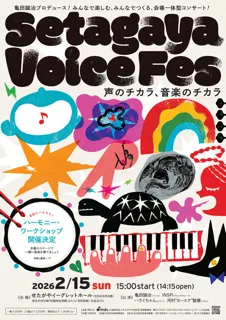 Setagaya Voice Fes ―声のチカラ、音楽のチカラ―
