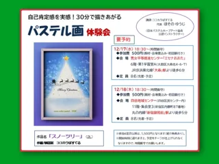 自己肯定感を実感！30分で描きあがるパステル画体験会（四谷地域センター）