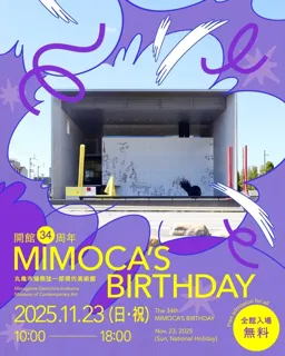 開館34周年記念イベント MIMOCA’S BIRTHDAY