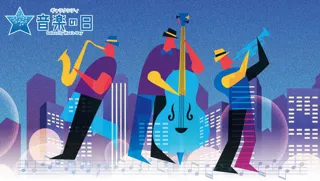 ギャラクシティ 音楽の日 2025