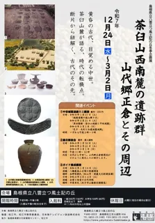令和7年度冬季特別展「茶臼山西南麓の遺跡群～山代郷正倉とその周辺～」