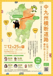 中九州横断道路広域シンポジウムinたけた2025