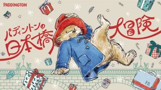 パディントンの日本橋大冒険