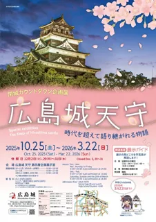 閉城カウントダウン企画展「広島城天守－時代を超えて語り継がれる物語」