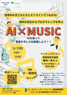 【AI×MUSIC】世界とつながるプログラミング教室in石川県珠洲市