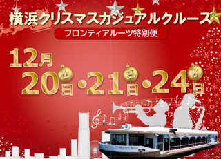 横浜クリスマスカジュアルクルーズ