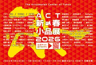 新春小品展2026