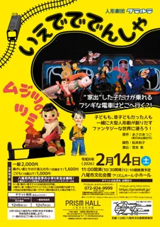 人形劇団クラルテ『いえでででんしゃ』