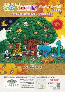 徳治昭童画展 in しいのき迎賓館（石川県金沢市）