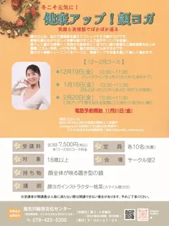 健康アップ！顔ヨガ　12～2月コース