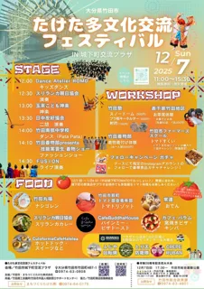 たけた多文化交流フェスティバル