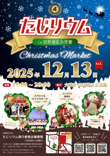たじリウム in田尻地区公民館 〜Christmas Market〜