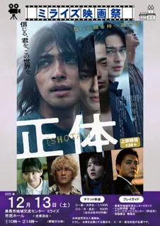 ミライズ映画祭「正体」