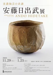 美濃陶芸の系譜　安藤日出武展