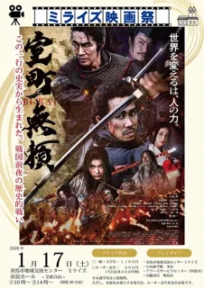ミライズ映画祭「室町無頼」