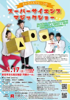 キャラメルマシーンのスーパーサイエンスマジックショー