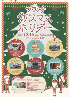 ブランチクリスマスホリデー