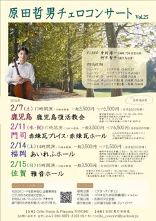 原田哲男チェロコンサートVol.25（佐賀公演）
