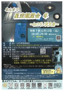 なんさつ星空観望会　冬　～inコリノ天文台～