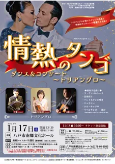 「情熱のタンゴ」ダンス＆コンサート～トリアングロ～