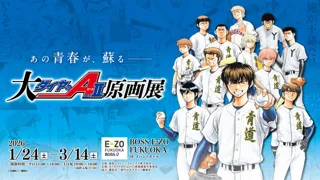 「大『ダイヤのＡ act2』原画展」