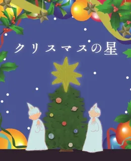 クリスマスの星