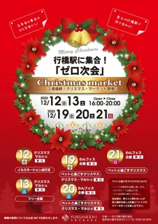 行橋駅に集合！「ゼロ次会」クリスマスマーケット