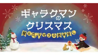 ギャラクマンのクリスマス～星とクリスマスのおはなし～