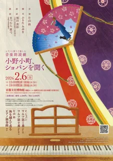 ピアノと香りで楽しむ音楽朗読劇《小野小町、ショパンを聞く》改訂再演