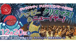 ギャラクシティ クリスマスコンサート2025 ハッピー クリスマス！＆ニュー イヤー！