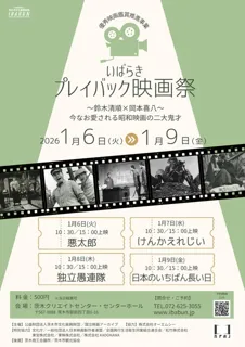 優秀映画鑑賞推進事業　いばらきプレイバック映画祭
