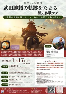 武田勝頼の軌跡をたどる歴史体験ツアー