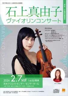 石上真由子ヴァイオリンコンサート