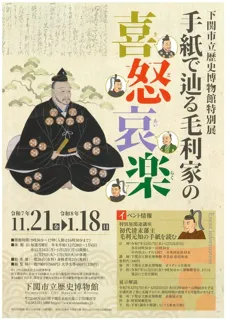 特別展  手紙で辿る毛利家の喜怒哀楽